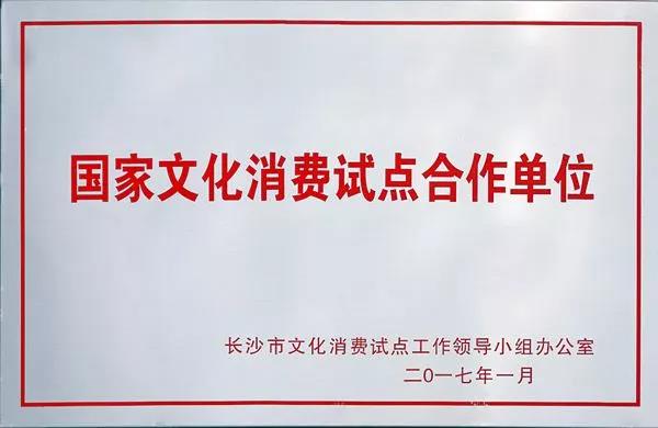 蒸瀏記被選為長(zhǎng)沙市第一批，國(guó)家文化消費(fèi)試點(diǎn)合作單位？