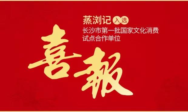 蒸瀏記被選為長(zhǎng)沙市第一批國(guó)家文化消費(fèi)試點(diǎn)合作單位