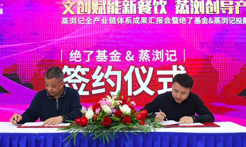 蒸瀏記與絕了基金簽訂千萬級戰略投資協議儀式，完成Pre-A輪融資